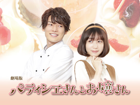 劇場版 パティシエさんとお嬢さん